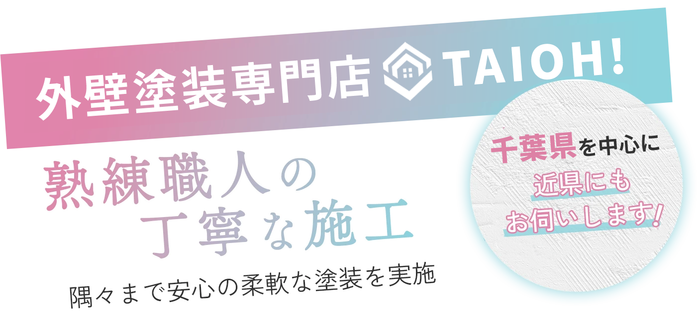 熟練職人の丁寧な施工 隅々まで安心の柔軟な塗装を実施