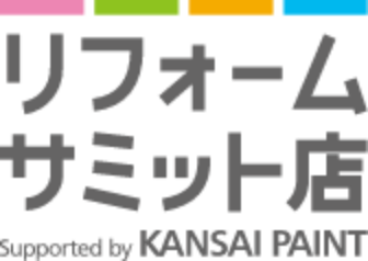 関西ペイント　リフォームサミット店認定塗装店