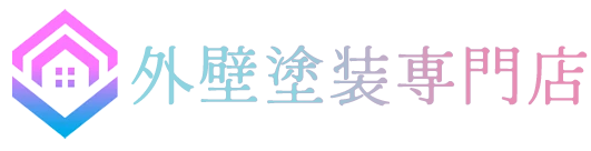 外壁塗装専門店